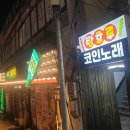 28번노래방