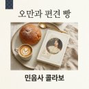 GS25진북오피스 | 오만과편견 빵 GS25 민음사 문학빵 가격 재고 및 책갈피 정보 총정리