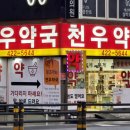 천우약국 - 동래구 충렬대로 278 | 천우약국