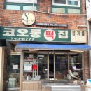 수성화성쌍용타운경로당 | 대구 떡집 추천 코오롱떡집 호박떡 찐 맛집으로 유명