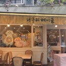 서울 홍대 베이글 맛집 너구리베이글 다녀온 후기