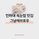 인하대 속눈썹연장 &amp; 속눈썹펌 잘하는 곳 ✨ 그날에브로우 방문 후기
