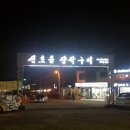 신호등장작구이 이미지