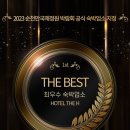 호텔디에이치 2022년 순천 최우수 숙박업소 선정