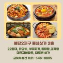 봉담2지구 롯데리아건물 2층상가 식당 추천합니다.