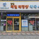 감일태평양약국 네이버블로그