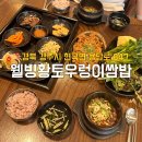 웰빙우렁이쌈밥 네이버블로그