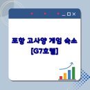 G7모텔 | 포항 죽도시장 근처 고사양 게임 컴퓨터 숙소 [G7호텔]