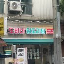 도비네 | 모란 도비네 닭도리탕 : 모란 맛집, 현지인 맛집, 또간집, 꽃게 도리탕 드세요!!