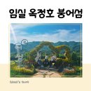 임실 옥정호 붕어섬 생태공원 입장료, 아이와 다녀온 후기(+유모차)