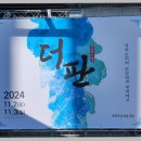 더 판 : 상여소리와 난장판의 경계에서 이미지