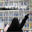 자양한강도서관 | 서울 도서관 추천 자양한강도서관 무료 주차 노트북 와이파이 프린트