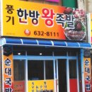 풍기족발순대국밥 이미지