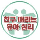 [친구 때리는 유아 심리] 한국아동청소년심리상담센터 이미지