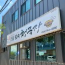 전남토속청국장 - 제주시 다랑곶6길 5 | 전남토속청국장