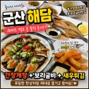 석화군산간장게장 | 군산 해담 후기간장게장과 보리굴비가 생각나는 군산 맛집