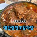 대관령감자탕 | 강릉 포남동 현지인 감자탕 재방문 맛집 '대관령원조감자탕'