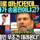 전 항상 손흥민 뿐이었습니다" 살라 사우디행 소식 전해지자, 클롭 감독 대체자는 무조건 손흥민이라며 중대발표; 토트넘 초비상사태; 이미지