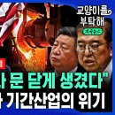 &#34;한국, 철강 다 문 닫게 생겼다&#34;...심상찮은 트럼프발 &#39;관세폭탄&#39;, 결국 국가 기간산업까지 뒤흔든다 이미지