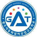 광주자동화설비마이스터고 학생 62명 ‘과정평가형 산업기사’ 취득[미래교육신문] 이미지