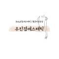 우진겸 에스테틱 이미지