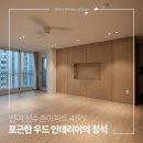 29170-2-A-41 | 반여동 아시아선수촌 41평, 사람 중심의 공간으로 완성한 인테리어