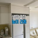 냉장고장 높이 조절 비용과 방법 | 수원 광교 냉장고 안 들어갈 때 상부장 리폼 후기