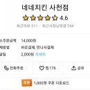 네네치킨 사천점 이미지