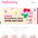 임산부 임신축하 선물박스 베베킹박스 당첨 후기 + 구성품