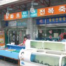 죽도시장2길 네이버블로그