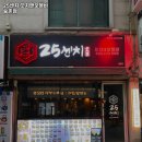 25센치 송촌점