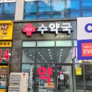 다산수약국 이미지
