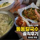 나성 | 세종 나성동 칼국수 맛집, 동동칼국수 세종나성점 후기 🍜
