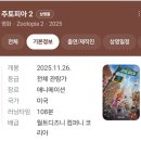 토니모리전주 | [영화리뷰] 주토피아가 주토피아 했다. 대체 주토피아가 뭔데? 주토피아 2 관람 후기
