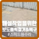 군포충전소 화장실 | 매설작업을위한 보도블럭 철거와 복구
