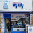 짱어랑 - 영도구 남항로 28 | 짱어랑