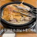 머슴국밥 | 수유맛집 머슴과마님 누룽지백숙 인정