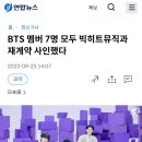 방탄소년단 멤버 7명 모두 빅히트뮤직과 재계약 사인했다 이미지