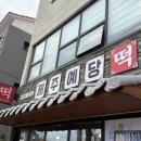 제주예당떡 | 제주 제주예당떡 떡도 맛있고 커피까지 완벽한 떡 카페