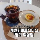 평거로13번길 | 진주 평거동 카페 <케빈커피로스터스 평거 직영점>에서 커피와 크림 브륄레 내돈내산 후기 | 주차장
