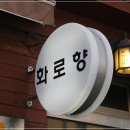 화로향