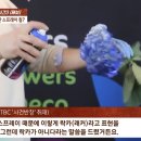 생화 스프레이 관련 업체 입장 나옴 (jtbc 사건반장) 이미지