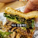 갓사랑 | 여수 이순신광장 맛집 엉클캐빈, 엉클캐빈버거 세트와 여수갓버거 솔직 후기