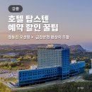 아이탑스 | 강릉 탑스텐 호텔 후기, 정동진 근처 가족여행 숙소 할인 예약 꿀팁