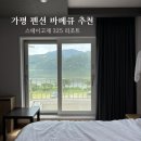 스테이고재325 | 가평 펜션 바베큐 추천 스테이고재325리조트 빠지 숙소 후기
