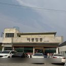 비룡 | 구미 짬뽕맛집 : 비룡짬뽕 영업시간, 웨이팅후기