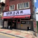 소래중학교 | 시흥 은행동 배달 맛집 살얼음 냉면클라쓰 매장 가서 먹었어요