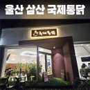 국제통닭삼산초교점 | 울산 치킨집 추천 삼산 국제통닭 내돈내산 후기
