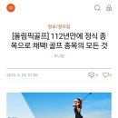 박세리가 평창올림픽에 반기문이 도쿄올림픽에 나타난 이유 이미지