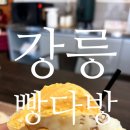 명성다방 | 강릉 빵다방 웨이팅 없이 성공! 오후 3시 반 방문 꿀팁 &amp; 황치즈 크림빵 솔직후기 (주차/2층 취식)